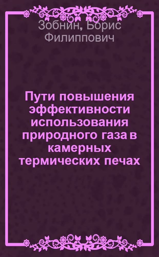 Пути повышения эффективности использования природного газа в камерных термических печах