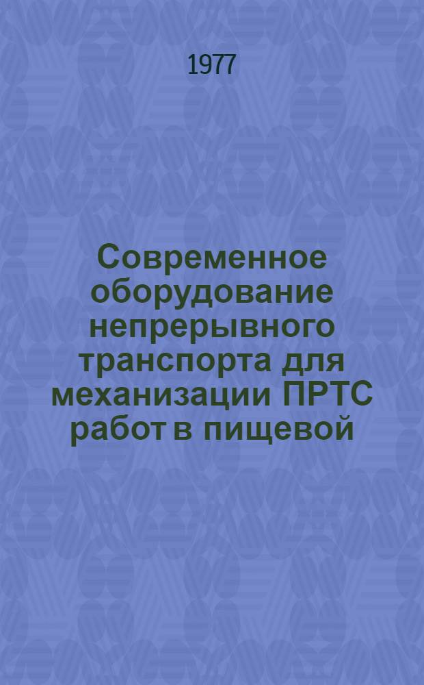 Современное оборудование непрерывного транспорта для механизации ПРТС работ в пищевой, мясной, молочной и рыбной промышленности : (Мех. транспорт)