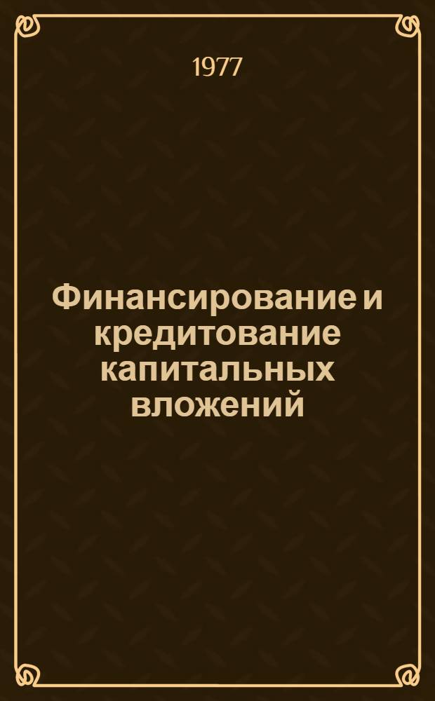 Финансирование и кредитование капитальных вложений : Метод. разраб. и учеб. задания : Ч. 2