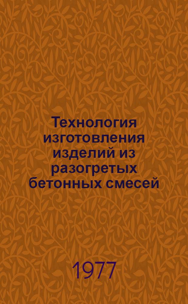 Технология изготовления изделий из разогретых бетонных смесей