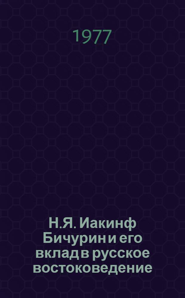 Н.Я. Иакинф Бичурин и его вклад в русское востоковедение : (К 200-летию со дня рождения) Материалы конф. Ч. 2