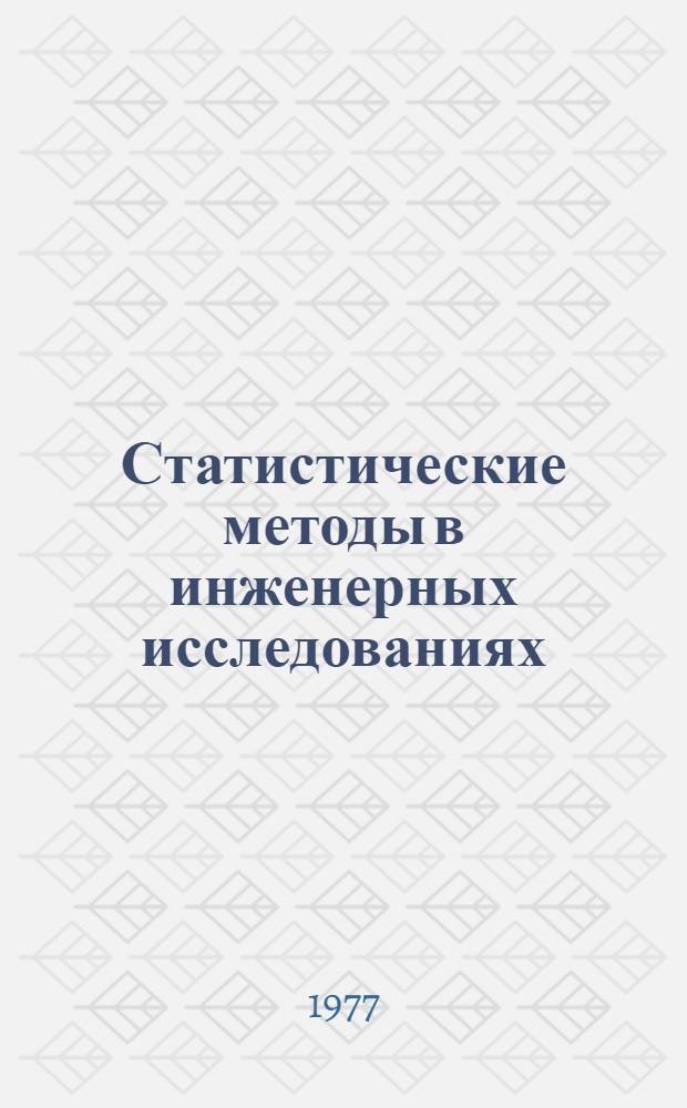 Статистические методы в инженерных исследованиях : Разд. "Регресс. анализ"