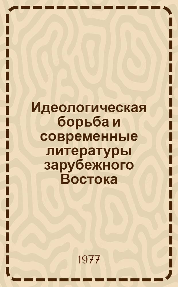 Идеологическая борьба и современные литературы зарубежного Востока : Сборник статей