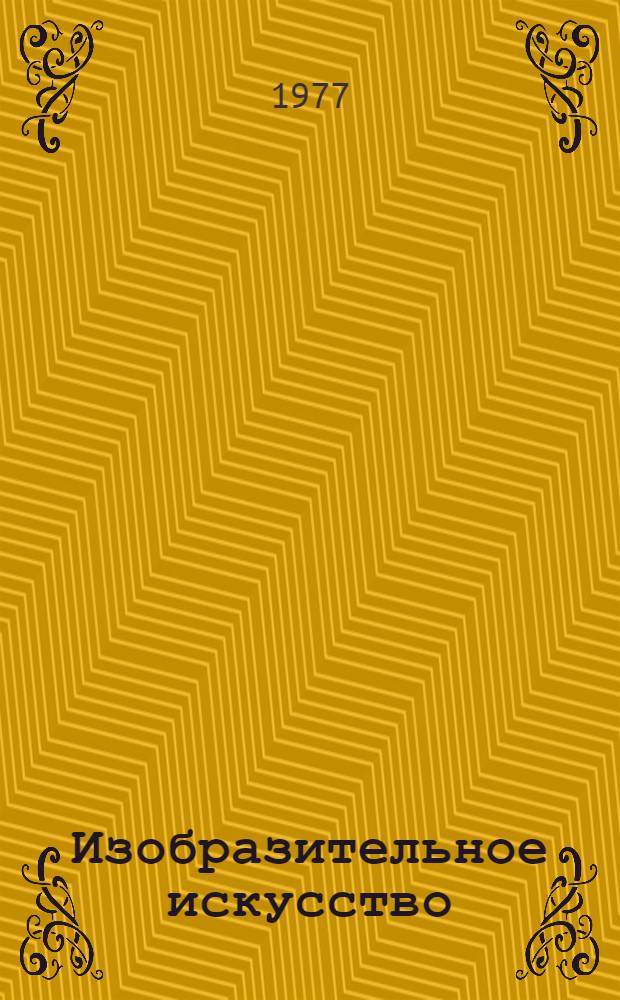 Изобразительное искусство : II курс : Учеб.-метод. пособие для студентов-заоч. худож.-граф. фак. пед. ин-тов