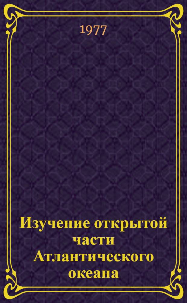 Изучение открытой части Атлантического океана : (Сб. статей)