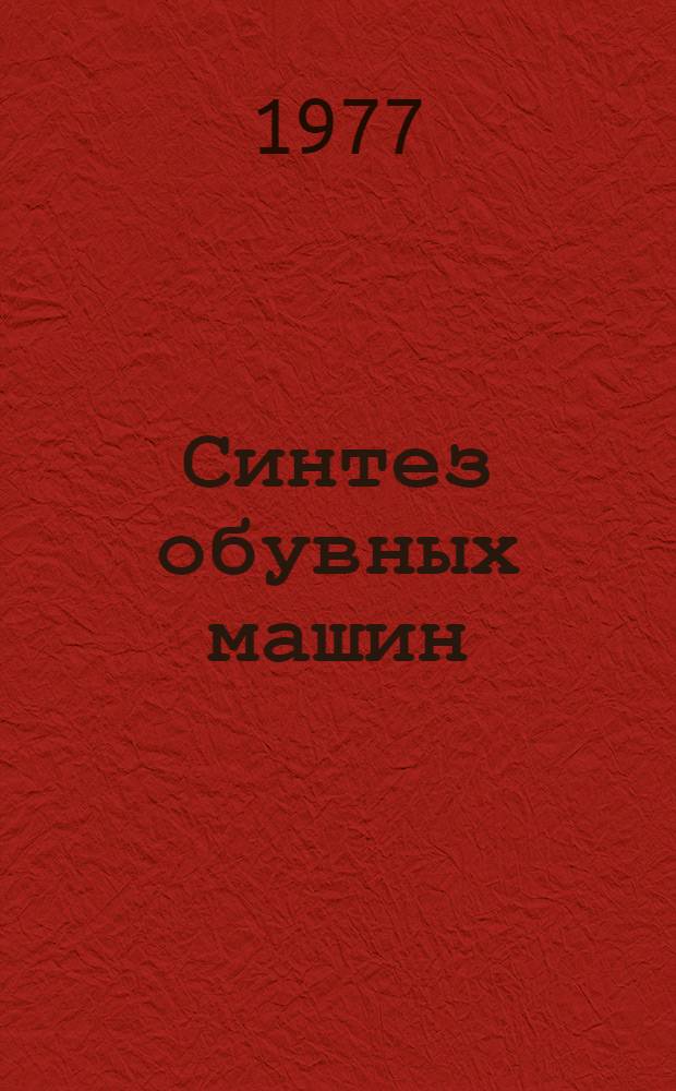 Синтез обувных машин : Учеб. пособие. Ч. 2