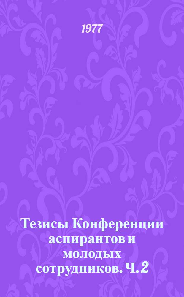 Тезисы Конференции аспирантов и молодых сотрудников. Ч. 2 : История