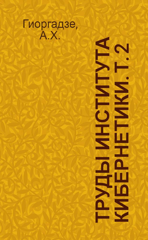 Труды Института кибернетики. Т. 2 : [Декомпозиция вероятностных автоматов