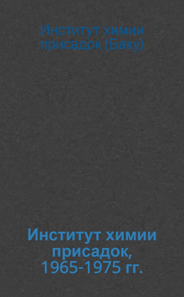 Институт химии присадок, 1965-1975 гг.