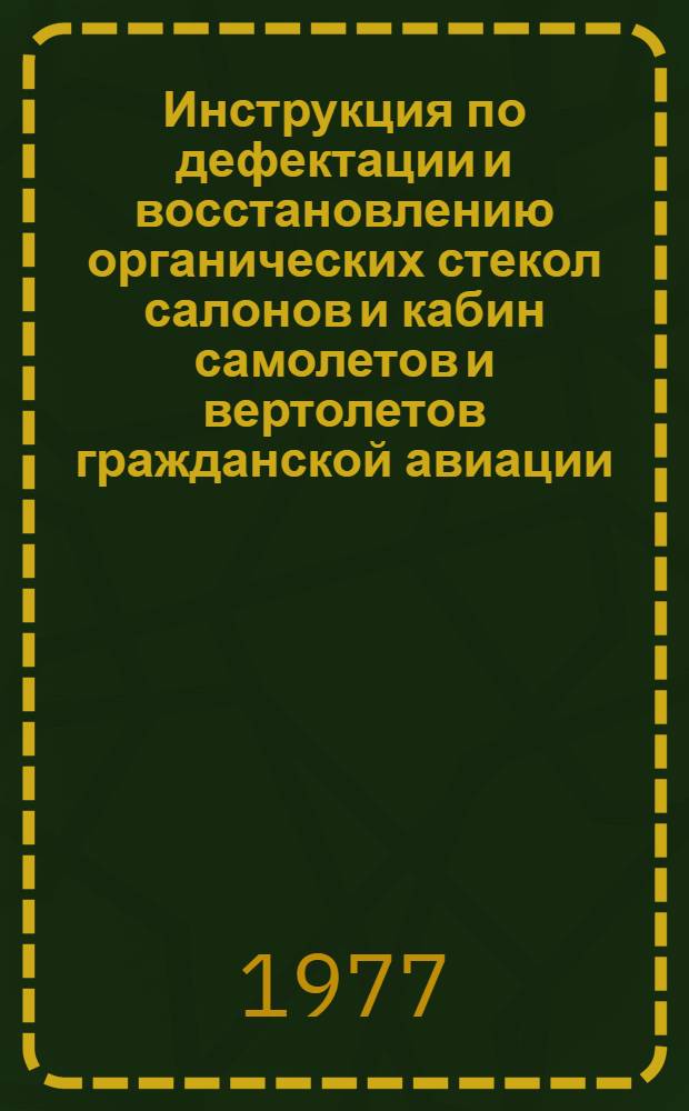 Инструкция по дефектации и восстановлению органических стекол салонов и кабин самолетов и вертолетов гражданской авиации