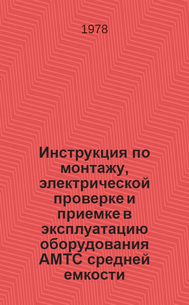 Инструкция по монтажу, электрической проверке и приемке в эксплуатацию оборудования АМТС средней емкости (АМТС-3) : Утв. ... 15/VI 1977 г. Ч. 2. Вып. 6 : Методика электрической проверки узла входящей связи (ВС)