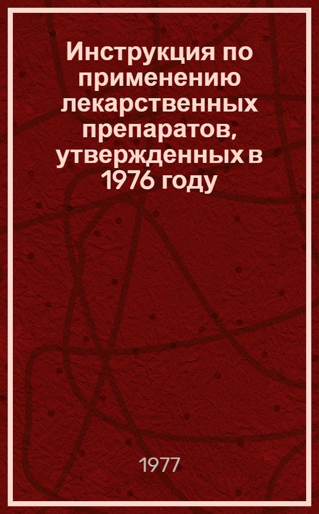 Инструкция по применению лекарственных препаратов, утвержденных в 1976 году