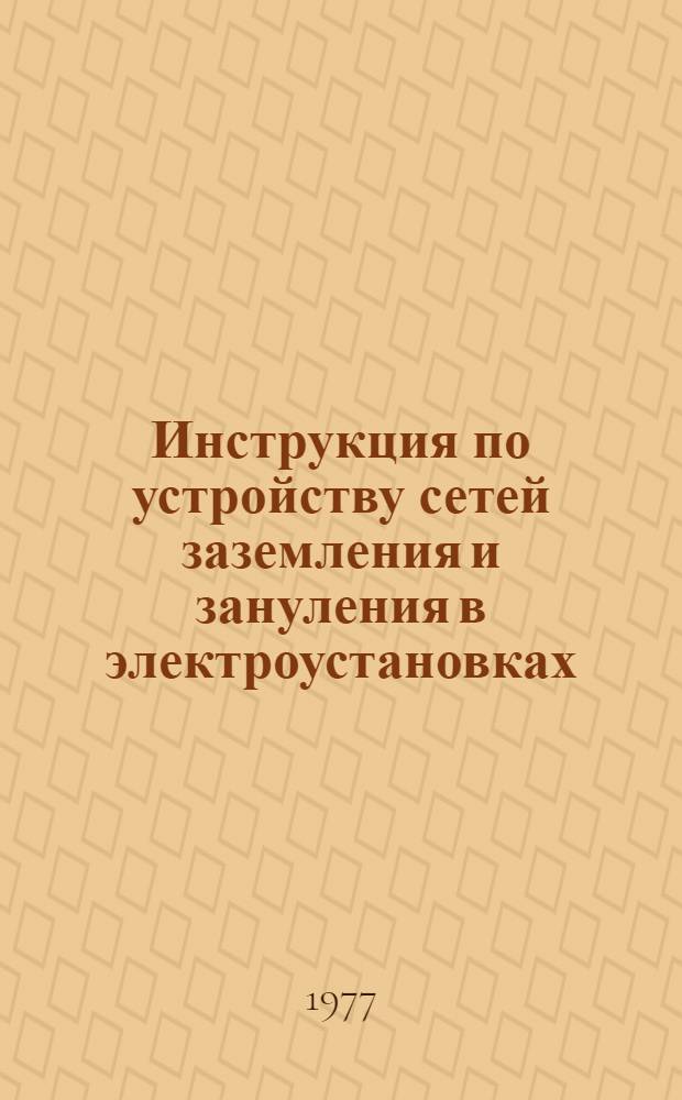 Инструкция по устройству сетей заземления и зануления в электроустановках : СН 102-76 : Срок введ. в действие 01.07.77