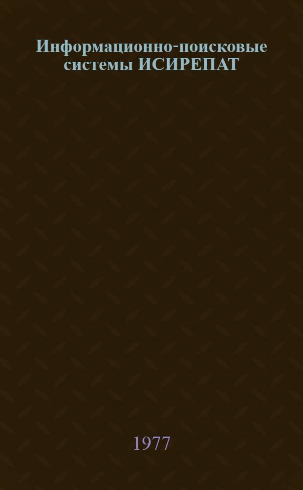 Информационно-поисковые системы ИСИРЕПАТ : Фильтры : Руководство : Пер. с англ.