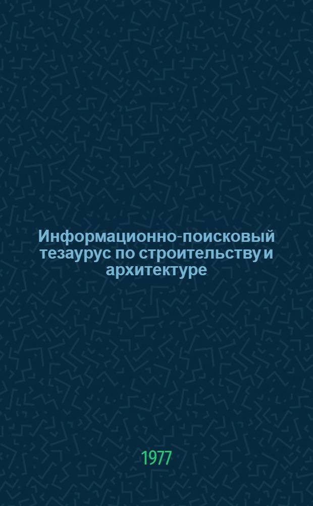 Информационно-поисковый тезаурус по строительству и архитектуре : [В 7 вып.]. Вып. 2 : Экономика, планирование и организация управления в строительстве
