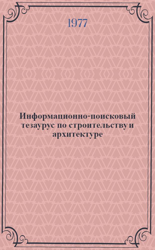 Информационно-поисковый тезаурус по строительству и архитектуре : [В 7 вып.]. Вып. 6 : Строительные материалы и изделия
