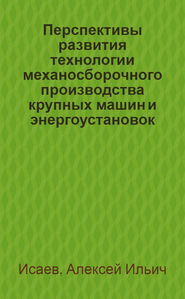Перспективы развития технологии механосборочного производства крупных машин и энергоустановок : Обзор