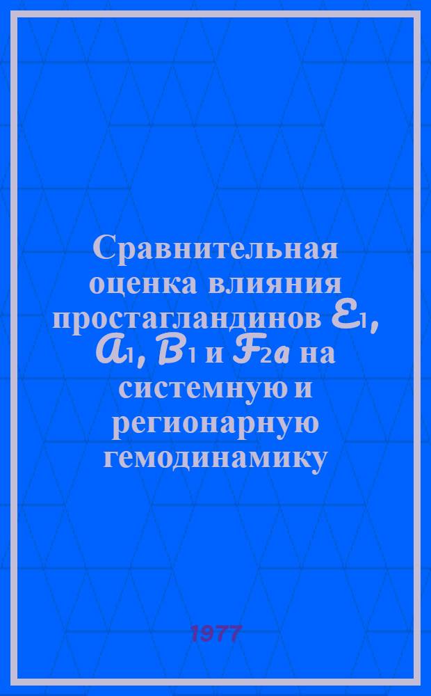 Сравнительная оценка влияния простагландинов E₁, A₁, B₁ и F₂a на системную и регионарную гемодинамику : Автореф. дис. на соиск. учен. степени канд. мед. наук : (14.00.25)