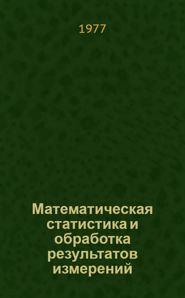 Математическая статистика и обработка результатов измерений : Конспект лекций : Для специальности 0642 "Информ.-измерит. техника"