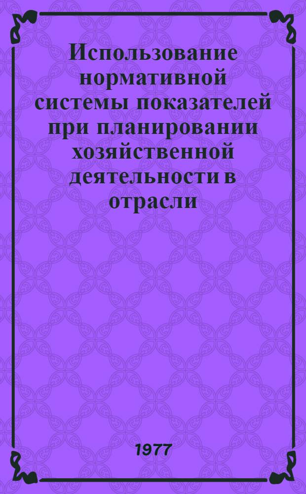 Использование нормативной системы показателей при планировании хозяйственной деятельности в отрасли