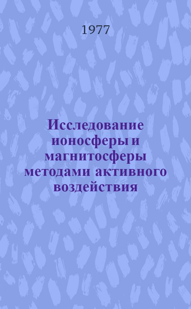 Исследование ионосферы и магнитосферы методами активного воздействия : Сборник статей