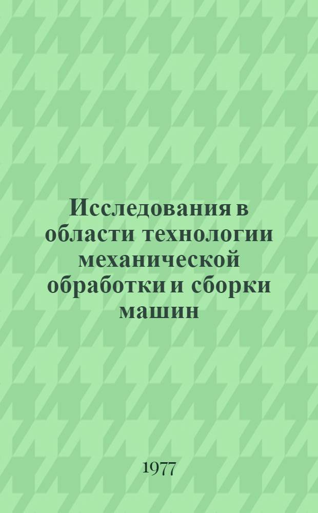 Исследования в области технологии механической обработки и сборки машин : Сб. статей