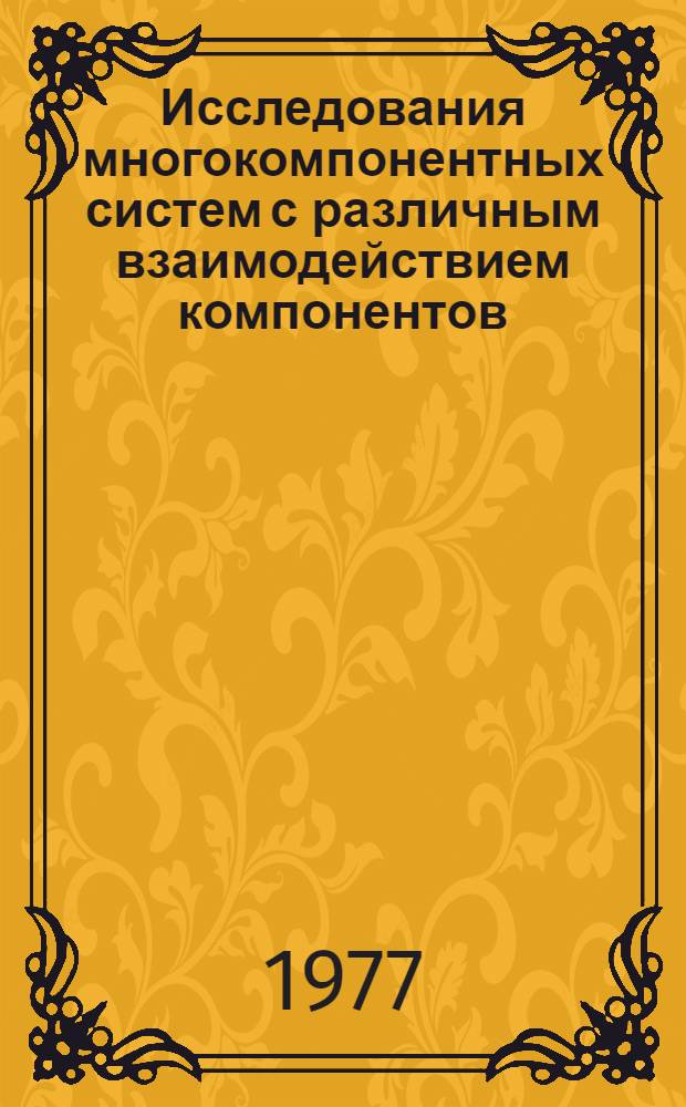 Исследования многокомпонентных систем с различным взаимодействием компонентов : Межвуз. науч. сб