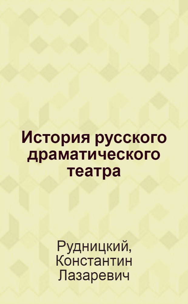 История русского драматического театра : в 7-ми томах. Т. 7 : 1898-1917