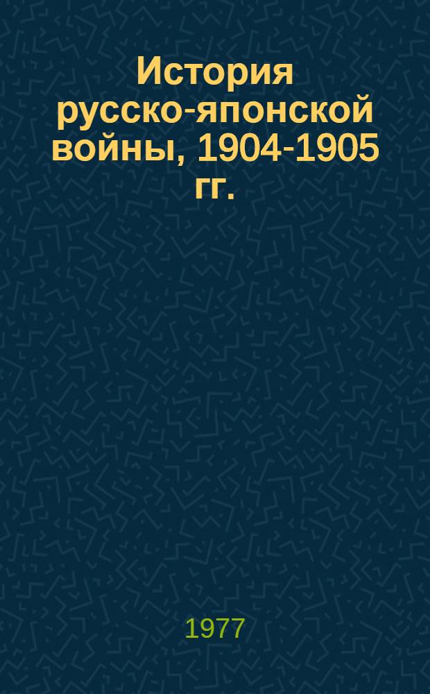 История русско-японской войны, 1904-1905 гг.