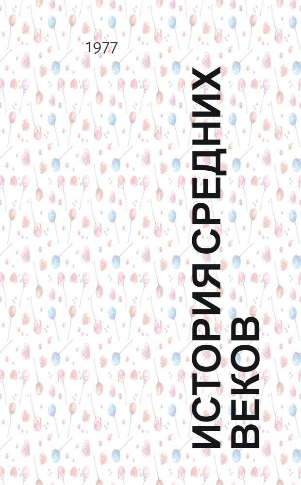 История средних веков : Учебник для ун-тов по специальности "История" : В 2-х т