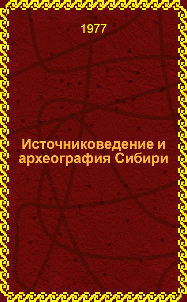 Источниковедение и археография Сибири : Сборник
