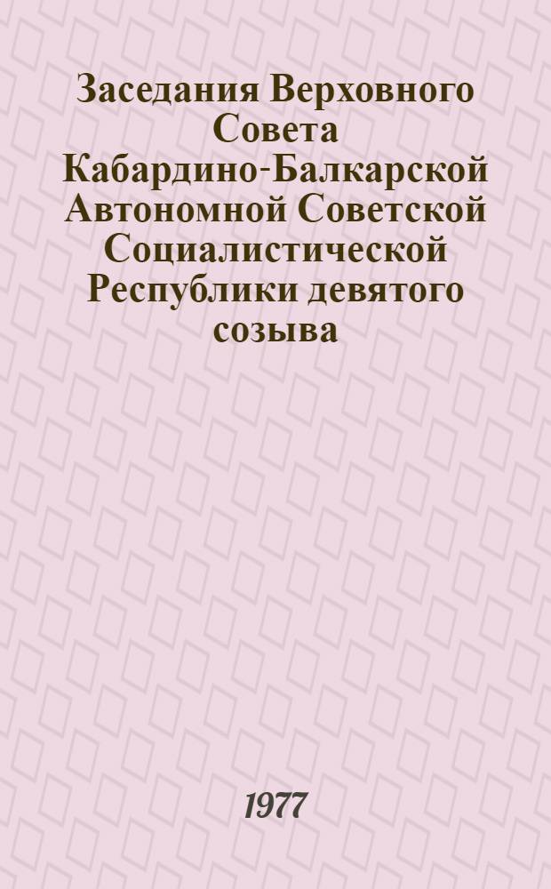 Заседания Верховного Совета Кабардино-Балкарской Автономной Советской Социалистической Республики девятого созыва (четвертая сессия), 7 дек. 1976 г. : Стенографический отчет