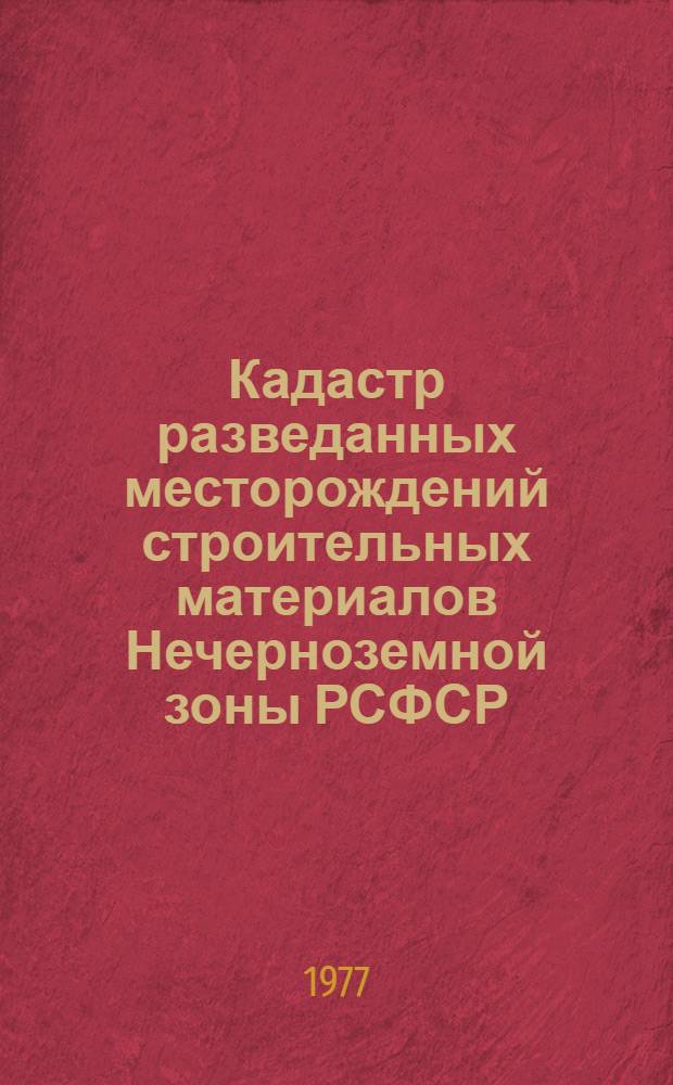 Кадастр разведанных месторождений строительных материалов Нечерноземной зоны РСФСР : (По состоянию на 1 янв. 1976 г.) [В 4 вып.]. Вып. 4 : Пермская, Свердловская области и Удмуртская АССР