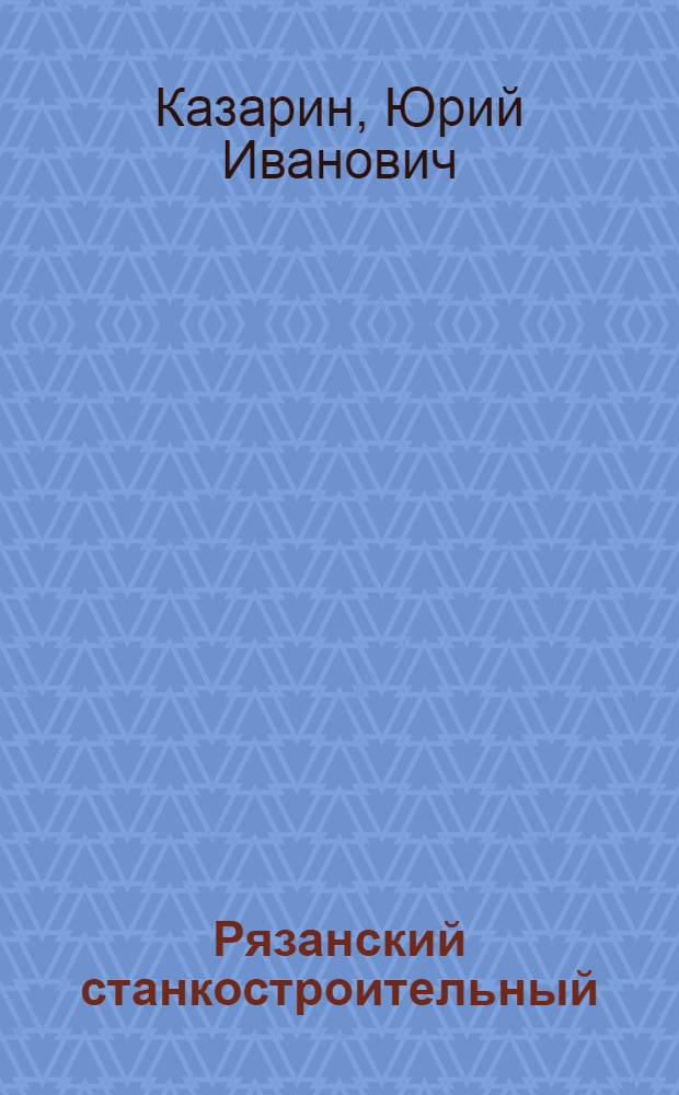Рязанский станкостроительный : Очерк истории