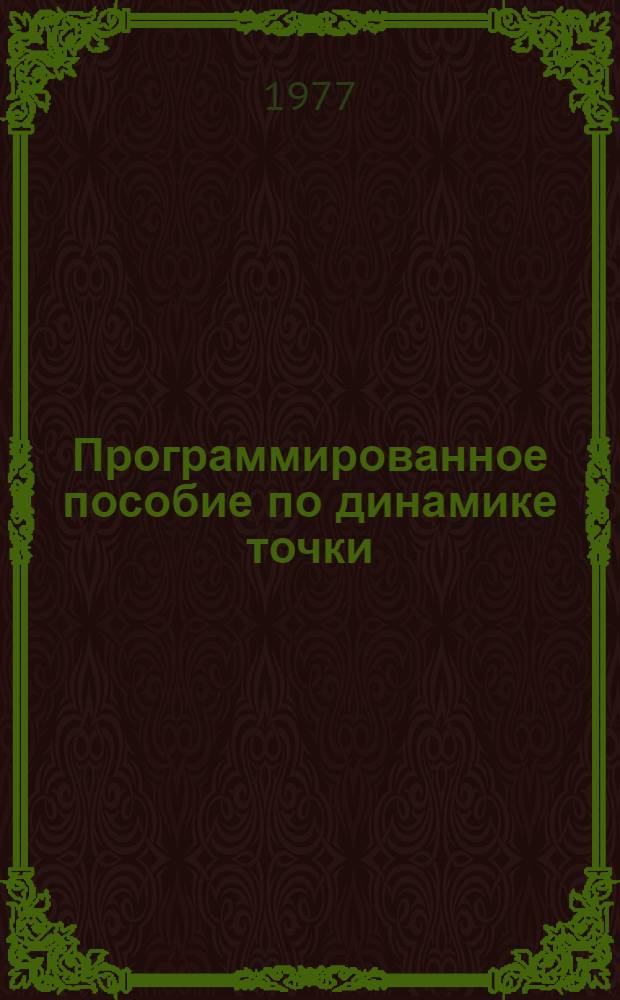 Программированное пособие по динамике точки