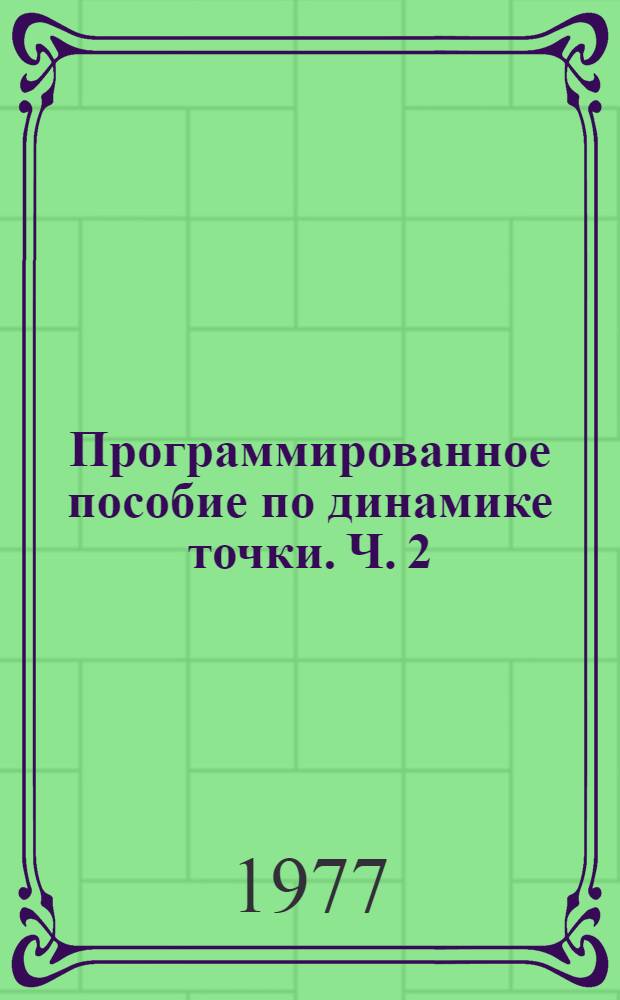 Программированное пособие по динамике точки. Ч. 2