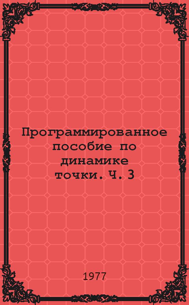 Программированное пособие по динамике точки. Ч. 3