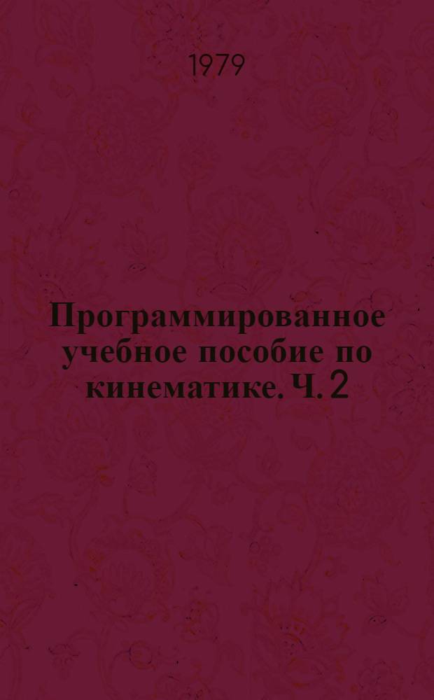 Программированное учебное пособие по кинематике. Ч. 2
