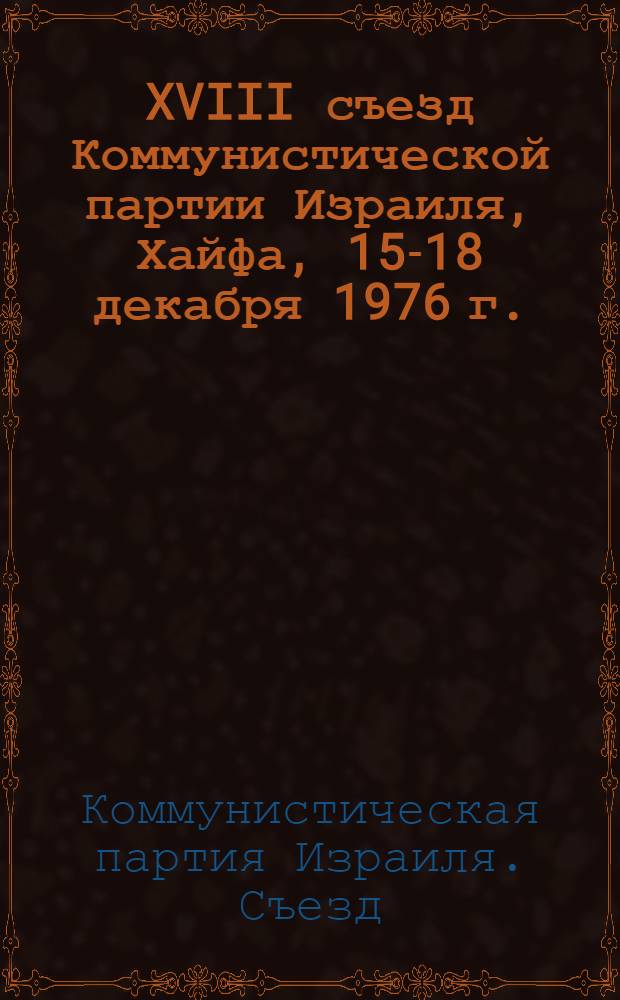 XVIII съезд Коммунистической партии Израиля, Хайфа, 15-18 декабря 1976 г. : Материалы : Пер. с иврита