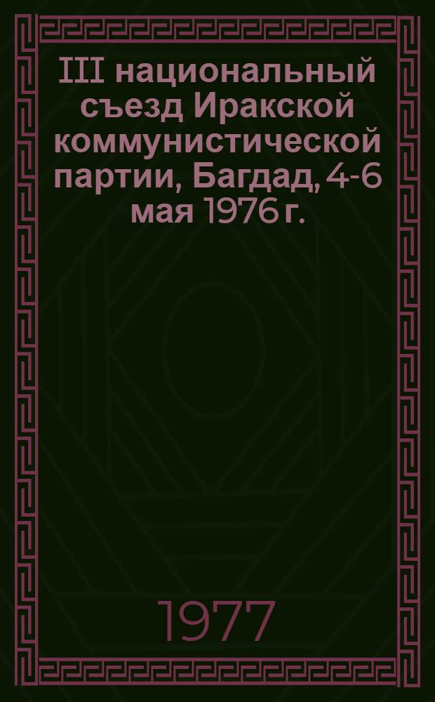 III национальный съезд Иракской коммунистической партии, Багдад, 4-6 мая 1976 г. : Пер. с араб.