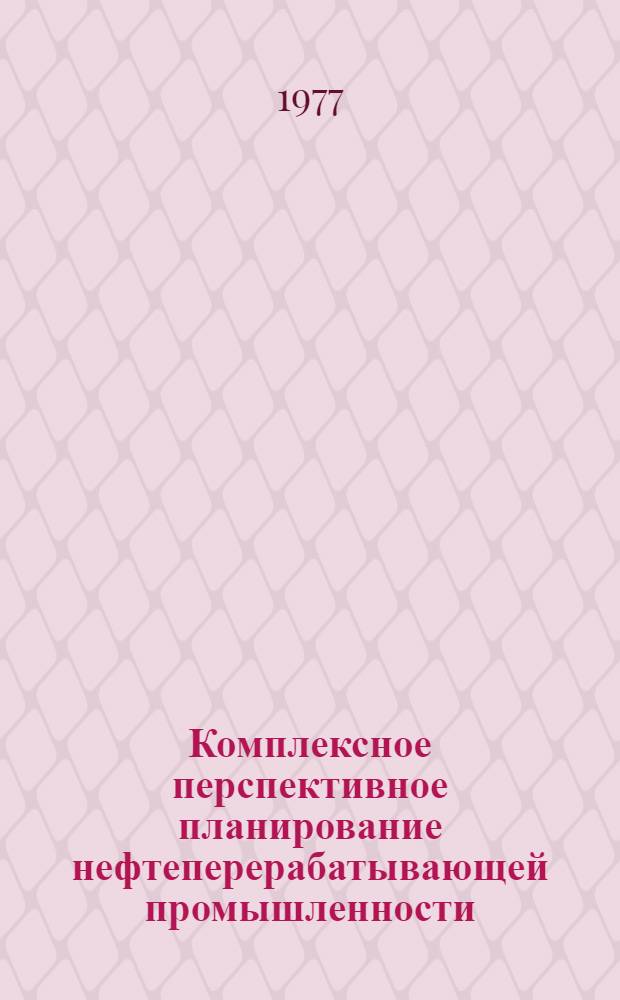 Комплексное перспективное планирование нефтеперерабатывающей промышленности