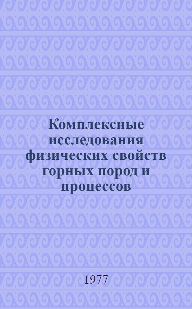 Комплексные исследования физических свойств горных пород и процессов : Всесоюз. науч. конф. вузов СССР с участием науч.-исслед. ин-тов Тезисы докл. [Ч. 1] : Секции: Комплексное изучение физических свойств горных пород и массивов. Механика горных пород и массивов. Физические методы контроля и исследования горных пород и процессов