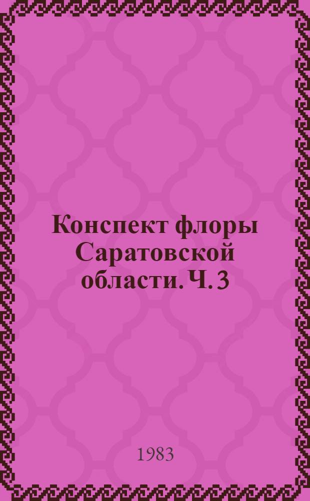 Конспект флоры Саратовской области. Ч. 3