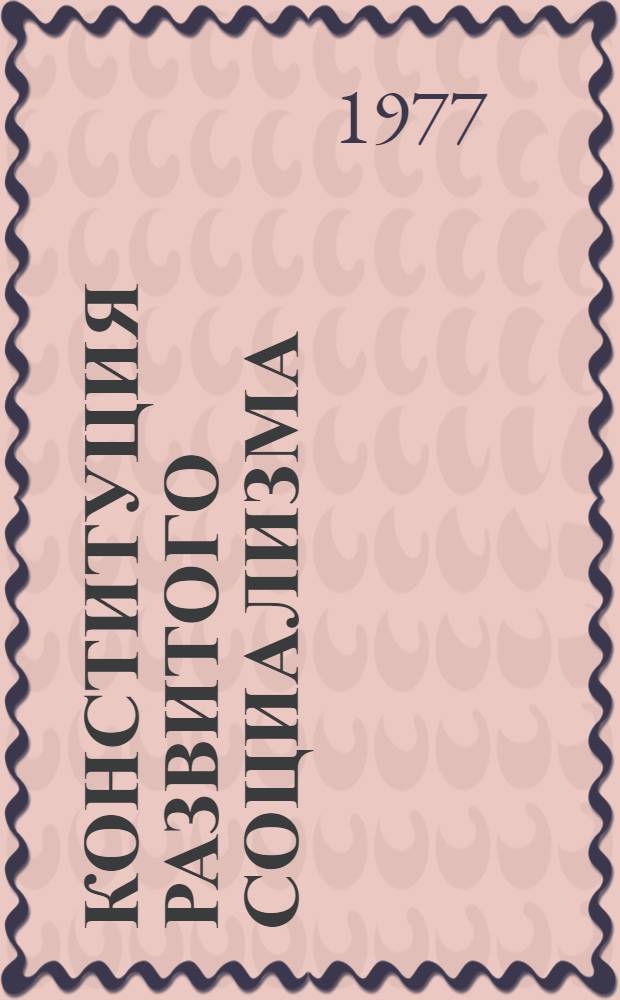 Конституция развитого социализма : Сб. статей