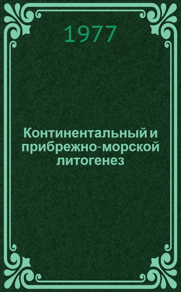 Континентальный и прибрежно-морской литогенез : Сб. статей