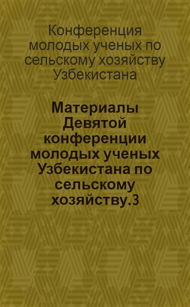 Материалы Девятой конференции молодых ученых Узбекистана по сельскому хозяйству. [3], (Животноводство, каракулеводство, шелководство)