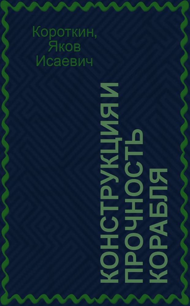 Конструкция и прочность корабля : Строит. механика корабля : Учеб. пособие