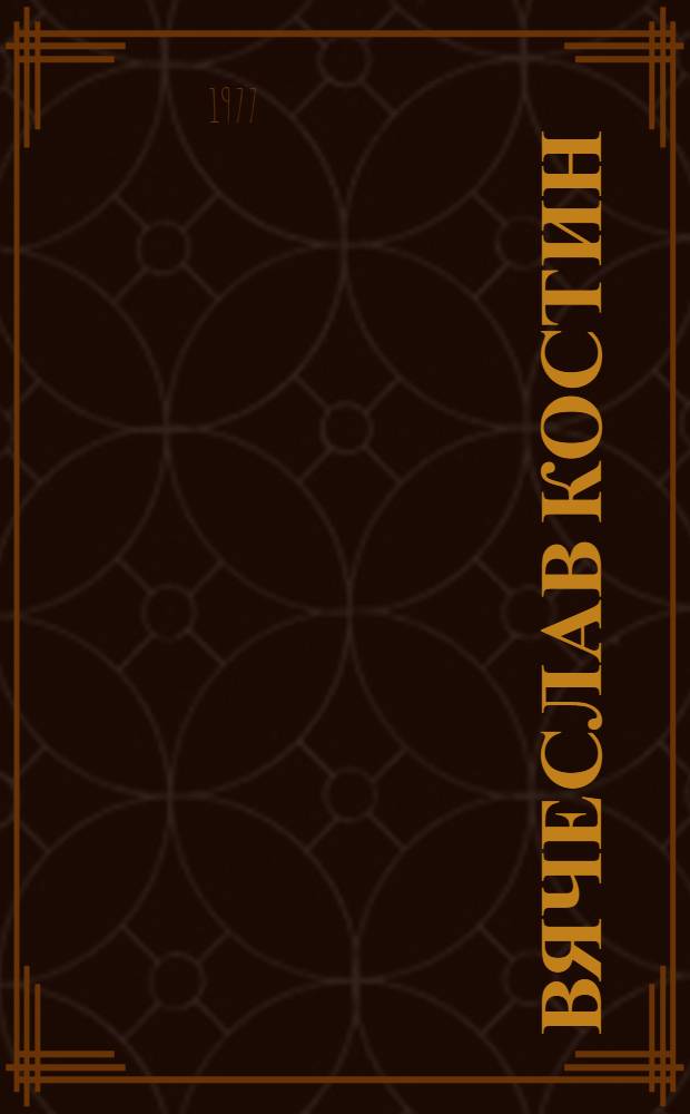 Вячеслав Костин : Каталог выставки