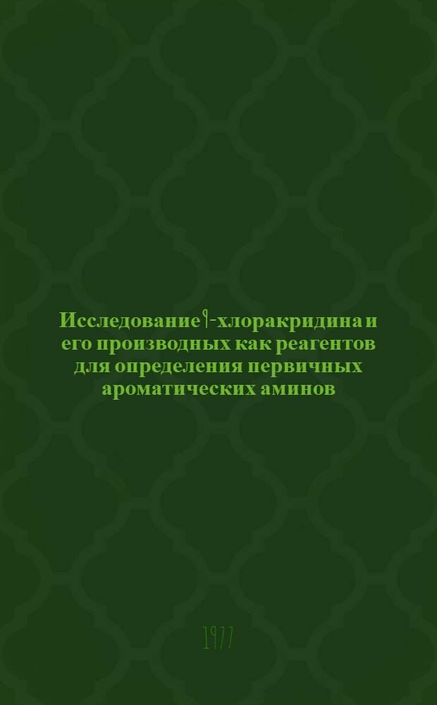 Исследование 9-хлоракридина и его производных как реагентов для определения первичных ароматических аминов : Автореф. дис. на соиск. учен. степени канд. фармац. наук : (15.00.02)