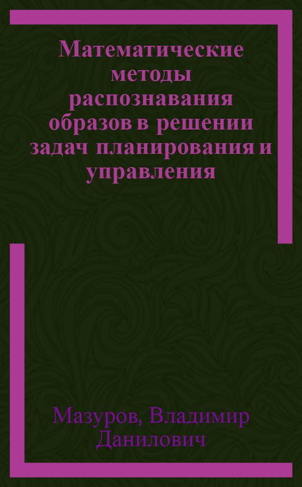 Математические методы распознавания образов в решении задач планирования и управления : Учеб. пособие